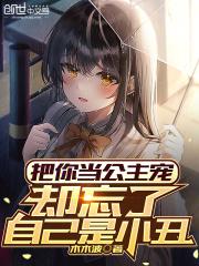 把你宠成小公主