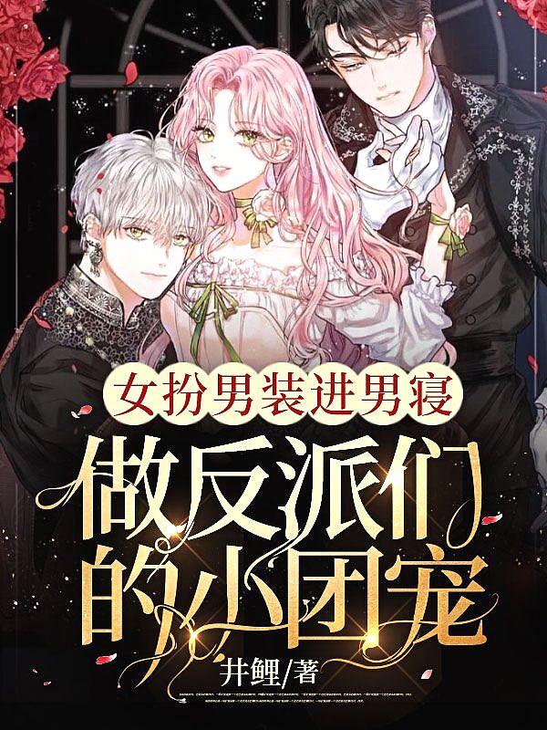 做反派们的小团宠txt