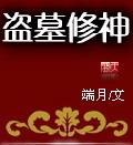 盗墓修仙的有吗