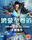 我想看鸿蒙至尊