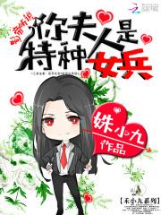 听说你夫人是特种女兵免费阅读