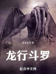 龙行川为啥写斗罗