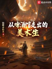 啤酒馆里有一个美术生