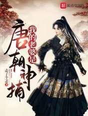大唐我的老婆