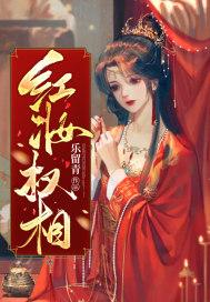 相权红妆听