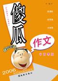 傻的作文500字