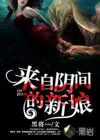 来自阴间的新娘电影