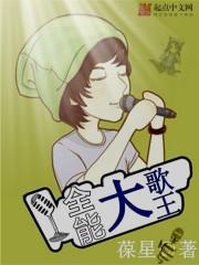 全能大歌王有声在线收听