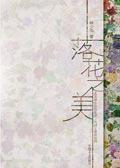 落花之美阅读题答案题目解析