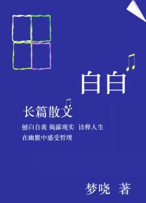 白白净净的意思