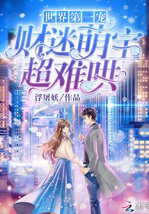 超难哄 第593章