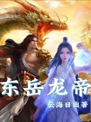 东岳大帝是干嘛的