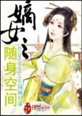 随身空间之嫡女闺秀