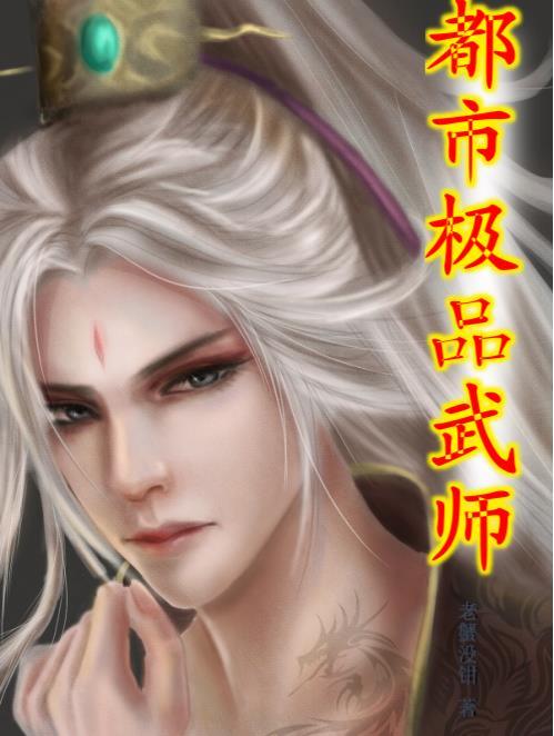 都市极品医神叶辰免费观看完整版