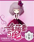 萌婚no.1腹黑老公宠一宠