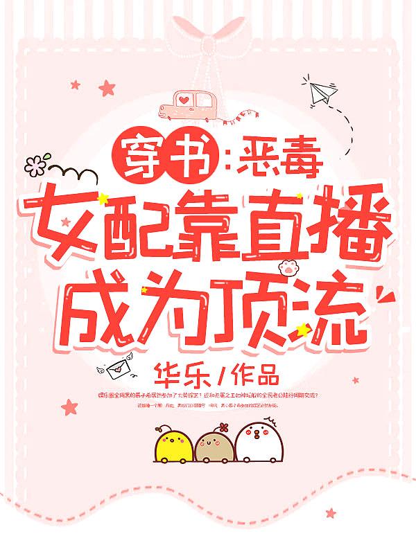 穿书恶毒女配她逆袭了