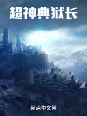 瓦伦蒂娜纳庇典狱长