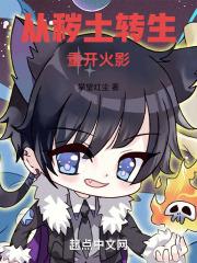 从秽土转生中复活开始免费阅读