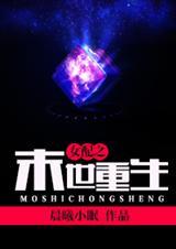 末世女配重生免费