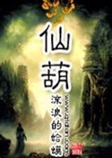 仙葫有女主吗