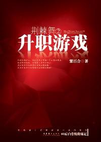 荆棘舞步