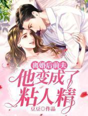 离婚后前夫变成了我的狗