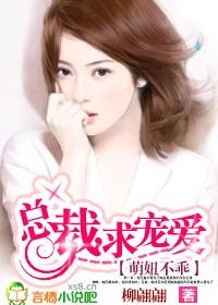 萌情娃娃总裁别急嘛