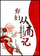 弃妇从商记全文免费阅读更新时间