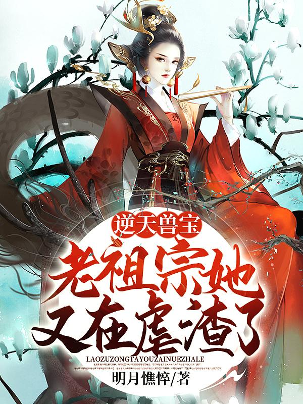 逆天老祖免费阅读