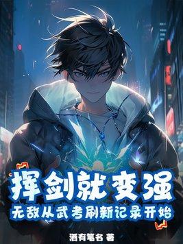 无敌从拔剑