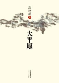 世界上最大平原