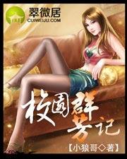 校园群芳记(1…181)_小狼哥-35网手机阅读
