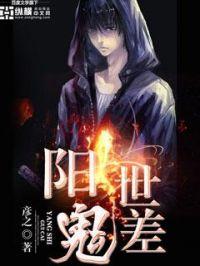 阳世鬼差全文免费阅读