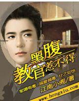 腹黑教官很缠人
