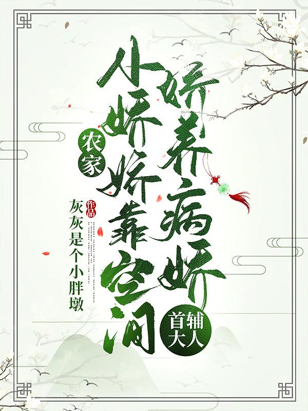 农家小娇娘免费阅读