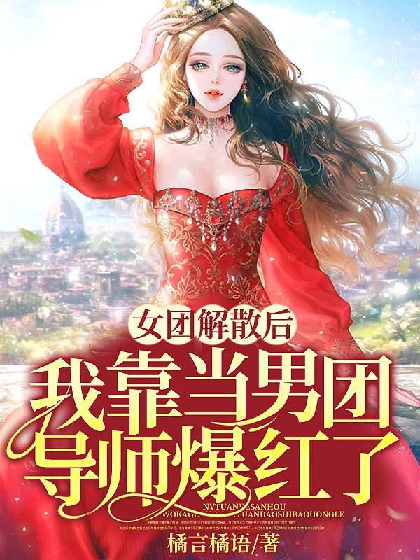 女团解散后我靠当男团导师爆红了 百度