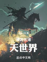 如漫游诸天