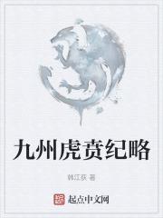 九州伐谋录