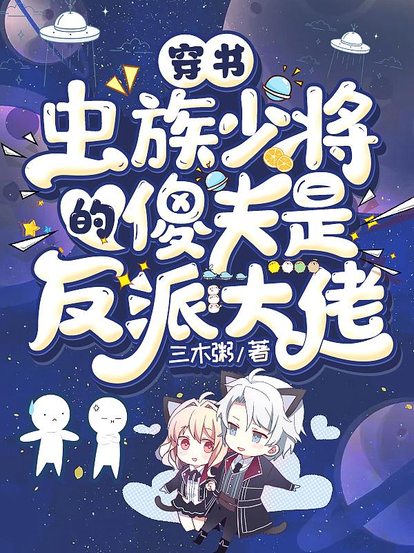 虫族得少将王后