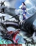 武道天帝全文免费阅读