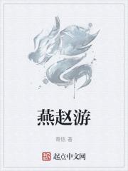 燕赵游子