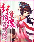 红楼梦之钗黛情缘