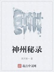 神州记录片