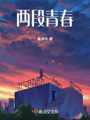 青春有两条路