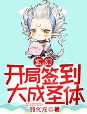 玄幻开局签到大成圣体笔趣阁