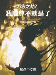万族之劫我来读