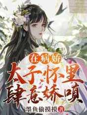 在病娇大佬怀里肆意撒娇