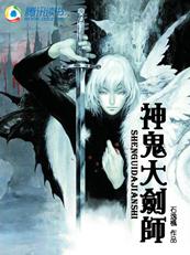 神鬼大剑师全集