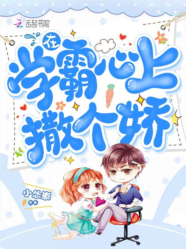 在学霸的路上撒