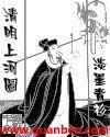 清明上河图演员表